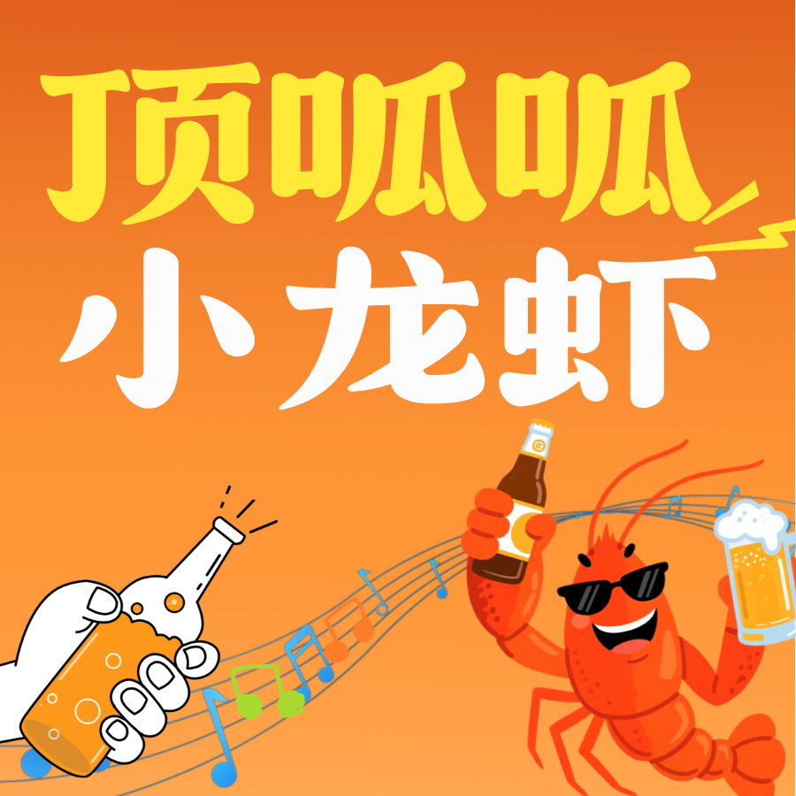 顶呱呱小龙虾