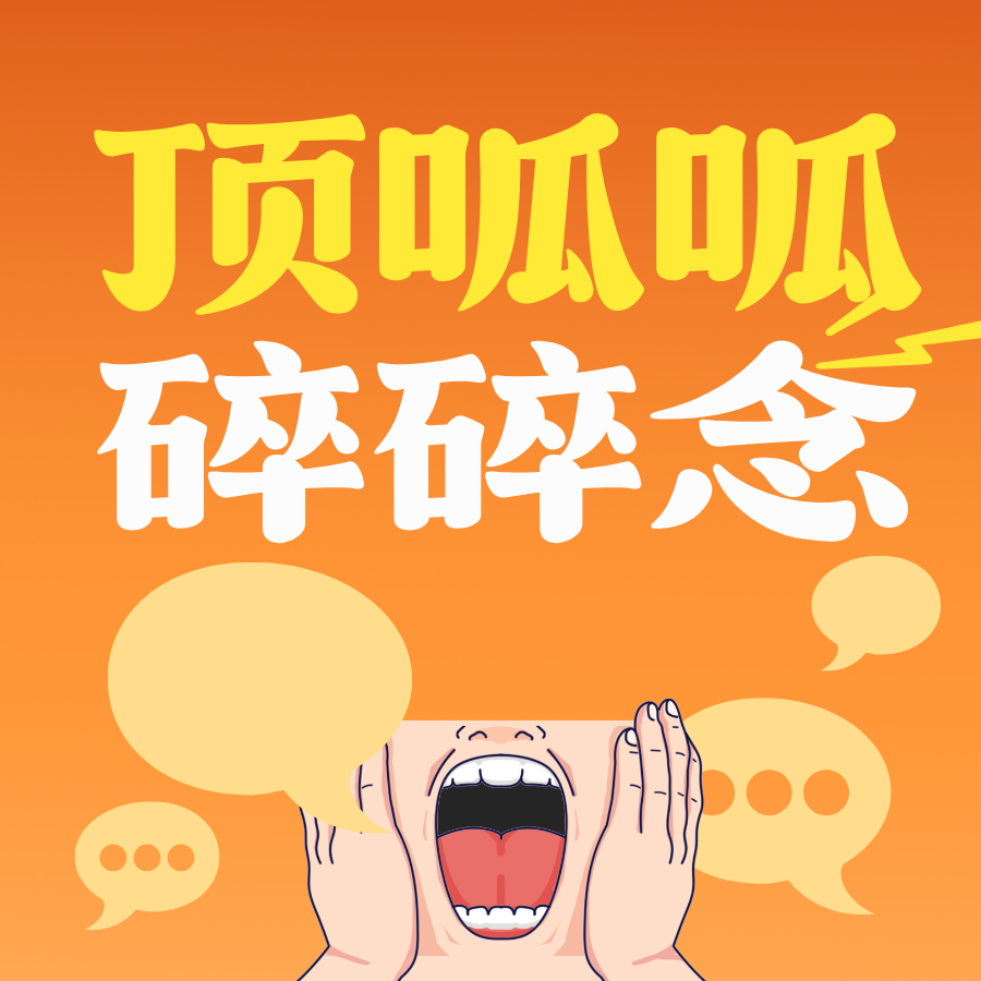 顶呱呱碎碎念